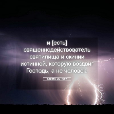 Picture 05 - Евреям 8:2 RUSV - и [есть] - Bible Verse Picture