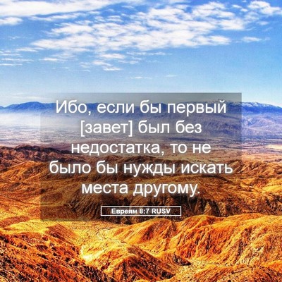 Picture 05 - Евреям 8:7 RUSV - Ибо, если бы первый [завет] - Bible Verse Picture