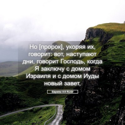 Picture 05 - Евреям 8:8 RUSV - Но [пророк], укоряя их, - Bible Verse Picture