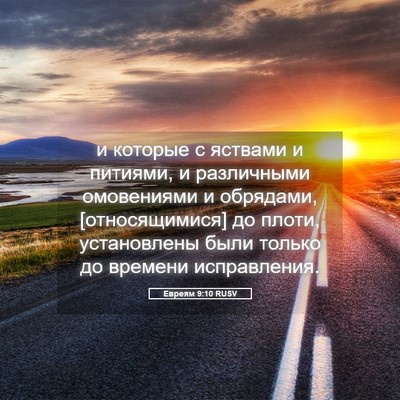 Picture 05 - Евреям 9:10 RUSV - и которые с яствами и - Bible Verse Picture
