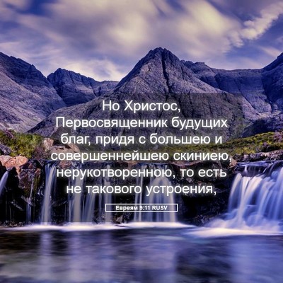 Picture 05 - Евреям 9:11 RUSV - Но Христос, Первосвященник - Bible Verse Picture
