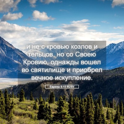 Picture 05 - Евреям 9:12 RUSV - и не с кровью козлов и - Bible Verse Picture