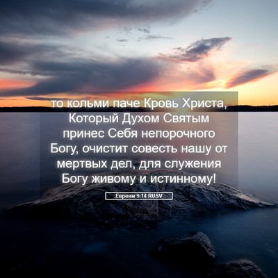 Picture 05 - Евреям 9:14 RUSV - то кольми паче Кровь - Bible Verse Picture