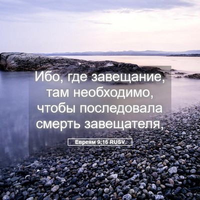 Picture 05 - Евреям 9:16 RUSV - Ибо, где завещание, там - Bible Verse Picture