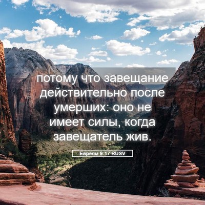 Picture 05 - Евреям 9:17 RUSV - потому что завещание - Bible Verse Picture
