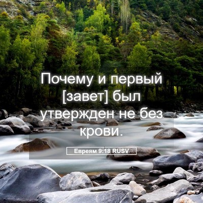 Picture 05 - Евреям 9:18 RUSV - Почему и первый [завет] был - Bible Verse Picture