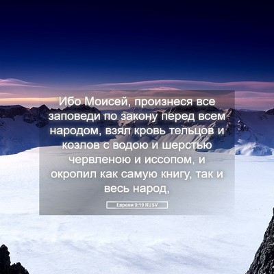 Picture 05 - Евреям 9:19 RUSV - Ибо Моисей, произнеся все - Bible Verse Picture