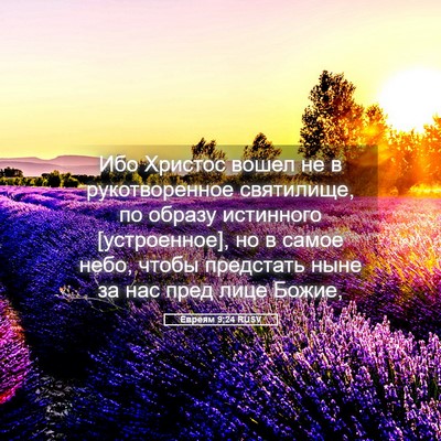 Picture 05 - Евреям 9:24 RUSV - Ибо Христос вошел не в - Bible Verse Picture