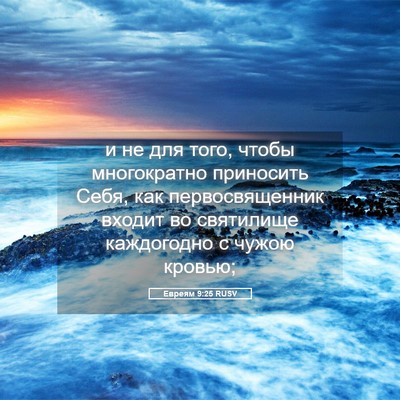 Picture 05 - Евреям 9:25 RUSV - и не для того, чтобы - Bible Verse Picture