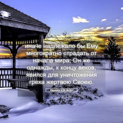 Picture 05 - Евреям 9:26 RUSV - иначе надлежало бы Ему - Bible Verse Picture