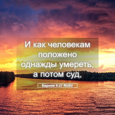 Picture 05 - Евреям 9:27 RUSV - И как человекам положено - Bible Verse Picture