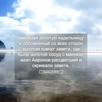 Picture 05 - Евреям 9:4 RUSV - имевшая золотую - Bible Verse Picture
