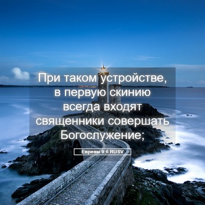 Picture 05 - Евреям 9:6 RUSV - При таком устройстве, в - Bible Verse Picture