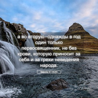 Picture 05 - Евреям 9:7 RUSV - а во вторую--однажды в год - Bible Verse Picture