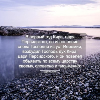 Picture 05 - Ездра 1:1 RUSV - В первый год Кира, царя - Bible Verse Picture