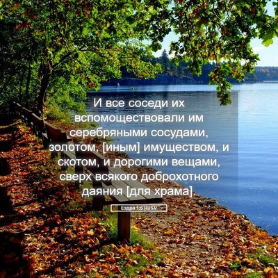 Picture 05 - Ездра 1:6 RUSV - И все соседи их - Bible Verse Picture
