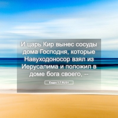 Picture 05 - Ездра 1:7 RUSV - И царь Кир вынес сосуды - Bible Verse Picture
