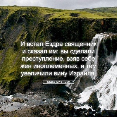 Picture 05 - Ездра 10:10 RUSV - И встал Ездра священник и - Bible Verse Picture