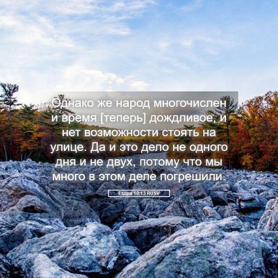 Picture 05 - Ездра 10:13 RUSV - Однако же народ - Bible Verse Picture