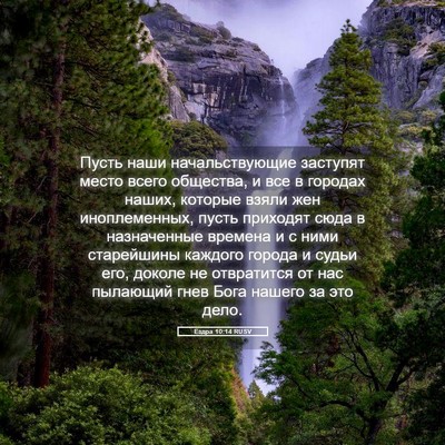 Picture 05 - Ездра 10:14 RUSV - Пусть наши начальствующие - Bible Verse Picture