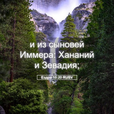 Picture 05 - Ездра 10:20 RUSV - и из сыновей Иммера: - Bible Verse Picture