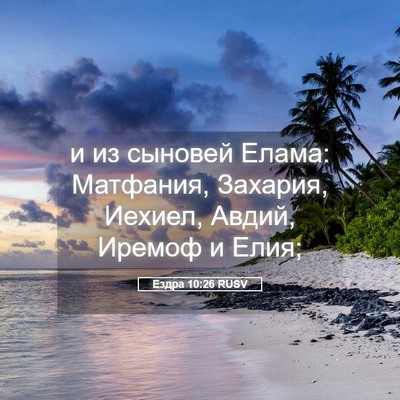 Picture 05 - Ездра 10:26 RUSV - и из сыновей Елама: - Bible Verse Picture