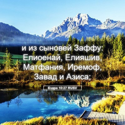 Picture 05 - Ездра 10:27 RUSV - и из сыновей Заффу: - Bible Verse Picture