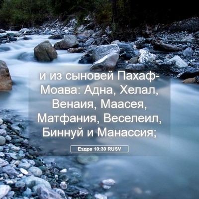 Picture 05 - Ездра 10:30 RUSV - и из сыновей Пахаф-Моава: - Bible Verse Picture