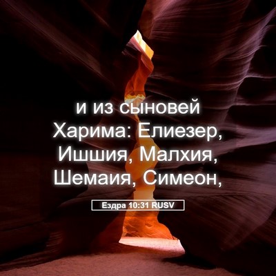 Picture 05 - Ездра 10:31 RUSV - и из сыновей Харима: - Bible Verse Picture