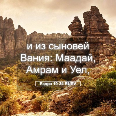 Picture 05 - Ездра 10:34 RUSV - и из сыновей Вания: Маадай, - Bible Verse Picture