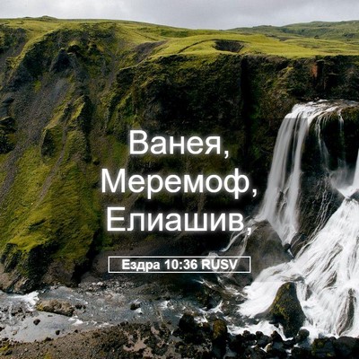 Picture 05 - Ездра 10:36 RUSV - Ванея, Меремоф, - Bible Verse Picture