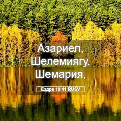 Picture 05 - Ездра 10:41 RUSV - Азариел, Шелемиягу, - Bible Verse Picture