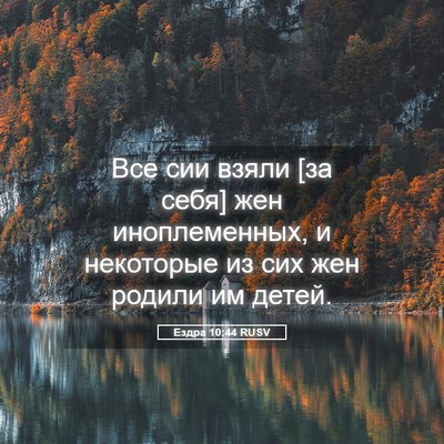Picture 05 - Ездра 10:44 RUSV - Все сии взяли [за себя] жен - Bible Verse Picture