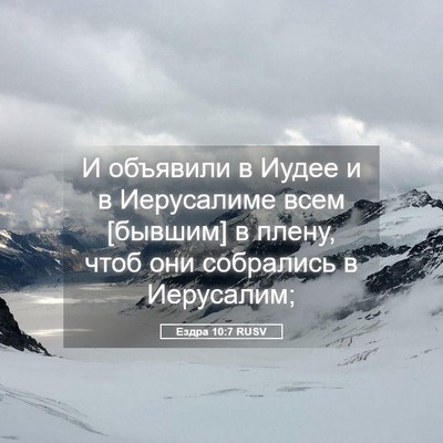 Picture 05 - Ездра 10:7 RUSV - И объявили в Иудее и в - Bible Verse Picture