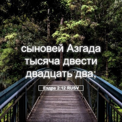 Picture 05 - Ездра 2:12 RUSV - сыновей Азгада тысяча - Bible Verse Picture