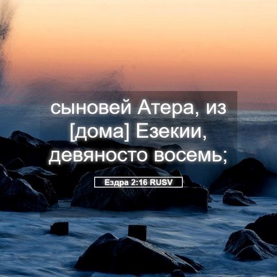 Picture 05 - Ездра 2:16 RUSV - сыновей Атера, из [дома] - Bible Verse Picture