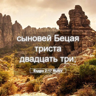Picture 05 - Ездра 2:17 RUSV - сыновей Бецая триста - Bible Verse Picture