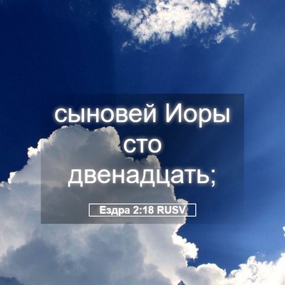 Picture 05 - Ездра 2:18 RUSV - сыновей Иоры сто - Bible Verse Picture