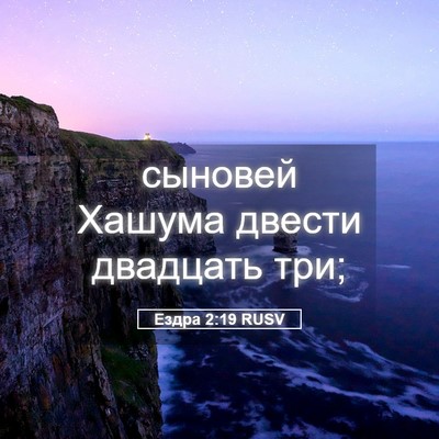 Picture 05 - Ездра 2:19 RUSV - сыновей Хашума двести - Bible Verse Picture