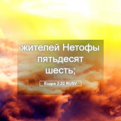 Picture 05 - Ездра 2:22 RUSV - жителей Нетофы пятьдесят - Bible Verse Picture