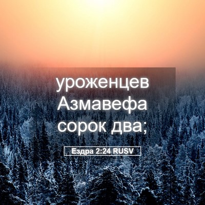 Picture 05 - Ездра 2:24 RUSV - уроженцев Азмавефа сорок - Bible Verse Picture