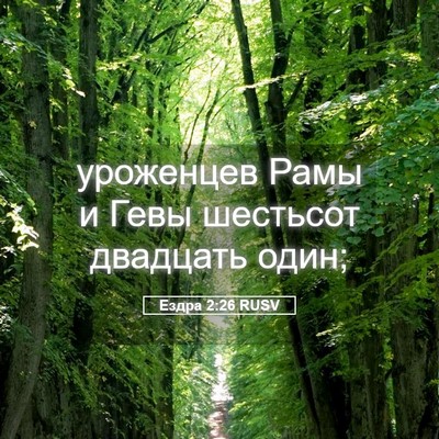 Picture 05 - Ездра 2:26 RUSV - уроженцев Рамы и Гевы - Bible Verse Picture