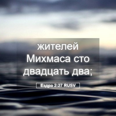 Picture 05 - Ездра 2:27 RUSV - жителей Михмаса сто - Bible Verse Picture