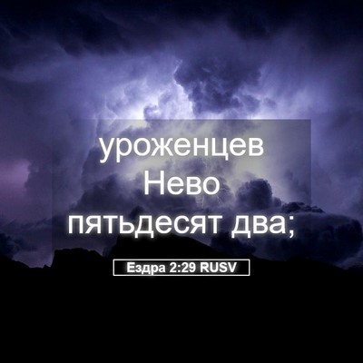 Picture 05 - Ездра 2:29 RUSV - уроженцев Нево пятьдесят - Bible Verse Picture
