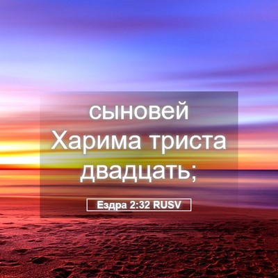 Picture 05 - Ездра 2:32 RUSV - сыновей Харима триста - Bible Verse Picture