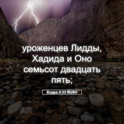Picture 05 - Ездра 2:33 RUSV - уроженцев Лидды, Хадида и - Bible Verse Picture