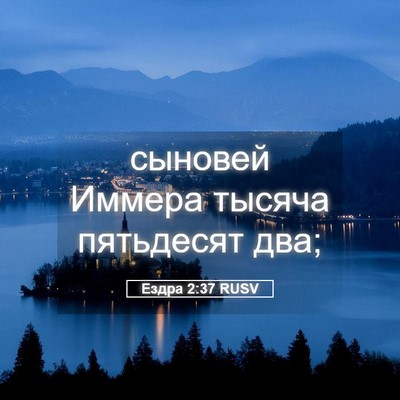 Picture 05 - Ездра 2:37 RUSV - сыновей Иммера тысяча - Bible Verse Picture