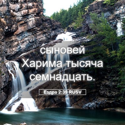 Picture 05 - Ездра 2:39 RUSV - сыновей Харима тысяча - Bible Verse Picture