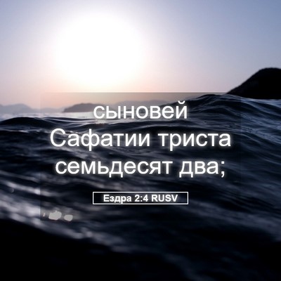 Picture 05 - Ездра 2:4 RUSV - сыновей Сафатии триста - Bible Verse Picture