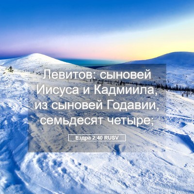Picture 05 - Ездра 2:40 RUSV - Левитов: сыновей Иисуса и - Bible Verse Picture